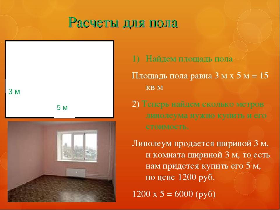 Как посчитать площадь комнаты в квадратных метрах и её квадратуру стен?