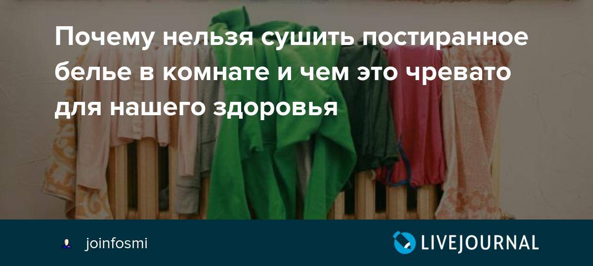 Почему нельзя сушить постиранное бельё в квартире