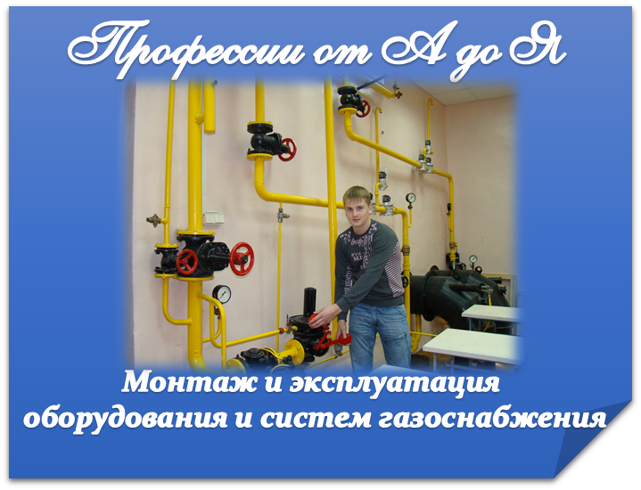 Монтаж и эксплуатация оборудования и систем газоснабжения