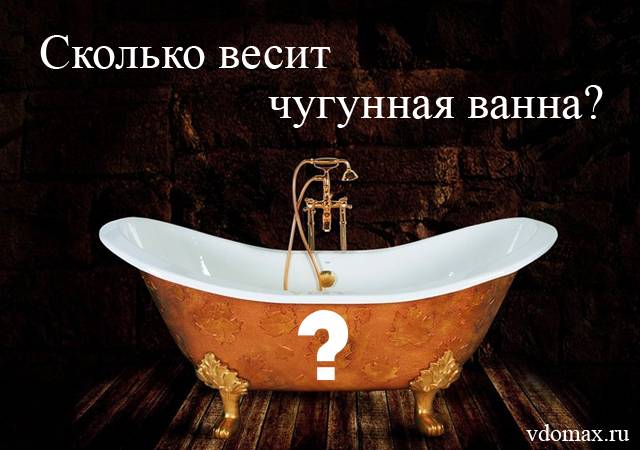 Сколько весит чугунная ванна 150х70 советских времен - стройка и ремонт