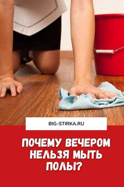 Приметы почему нельзя мыть полы полотенцем