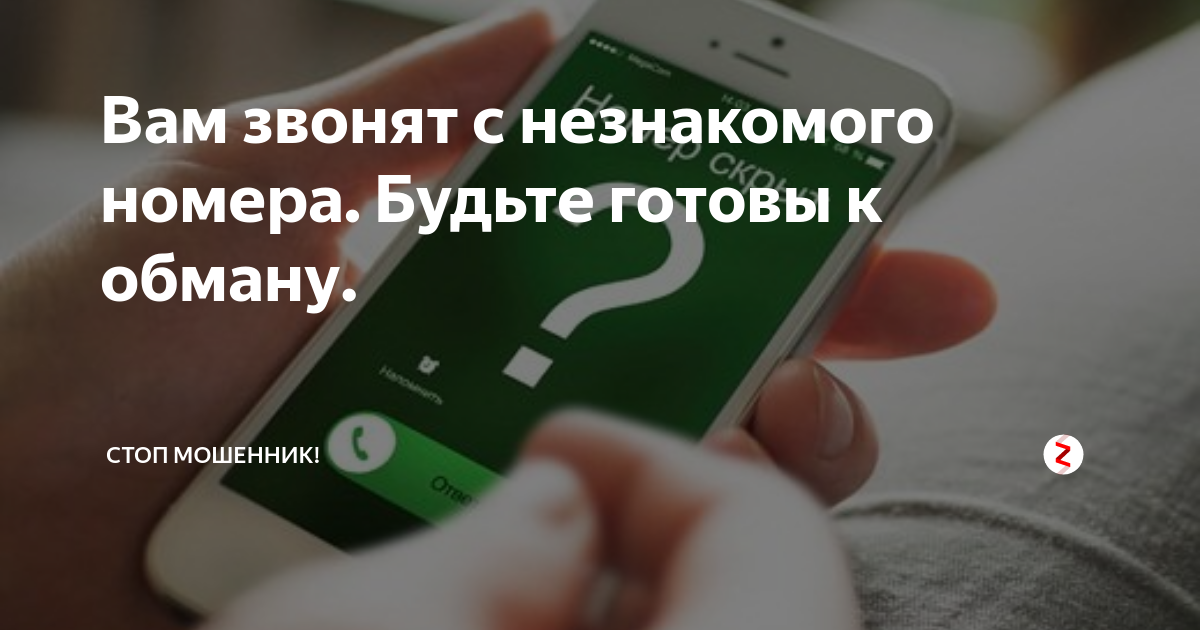 Зачем звонят и сбрасывают с разных номеров