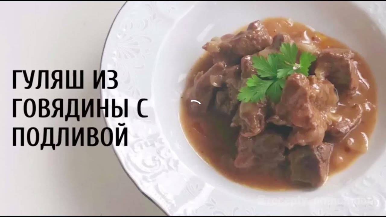 Бефстроганов из говядины на сковороде – 11 классических рецептов мяса с подливкой