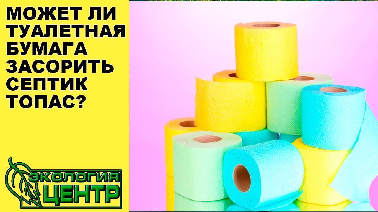 Туалетная бумага для септиков: можно ли бросать