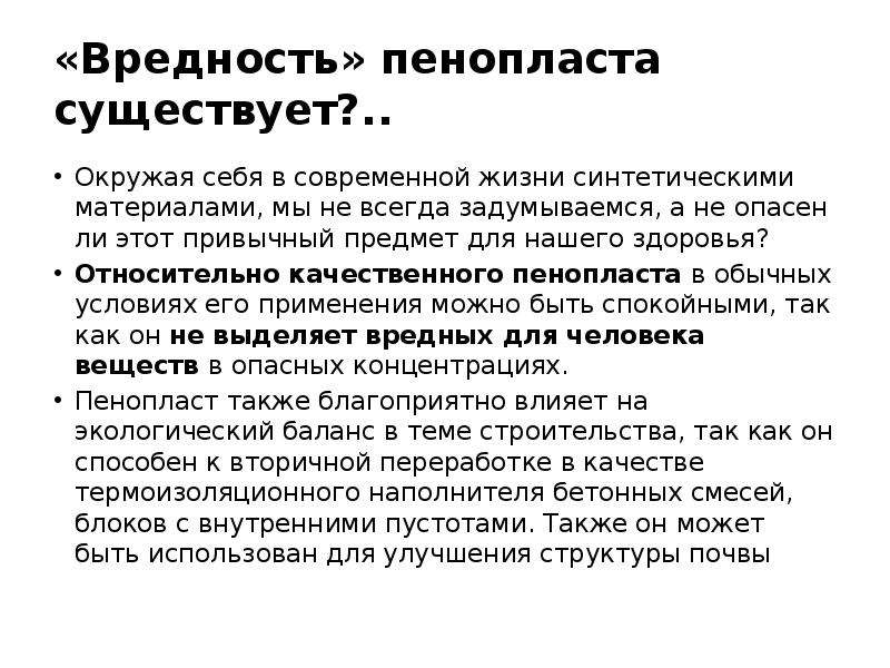 Полистирол вредный. Полистирол вредность для здоровья. Полистирол токсичен. Пенополистирол выделение вредных веществ. Пенополистирол опасен для здоровья.