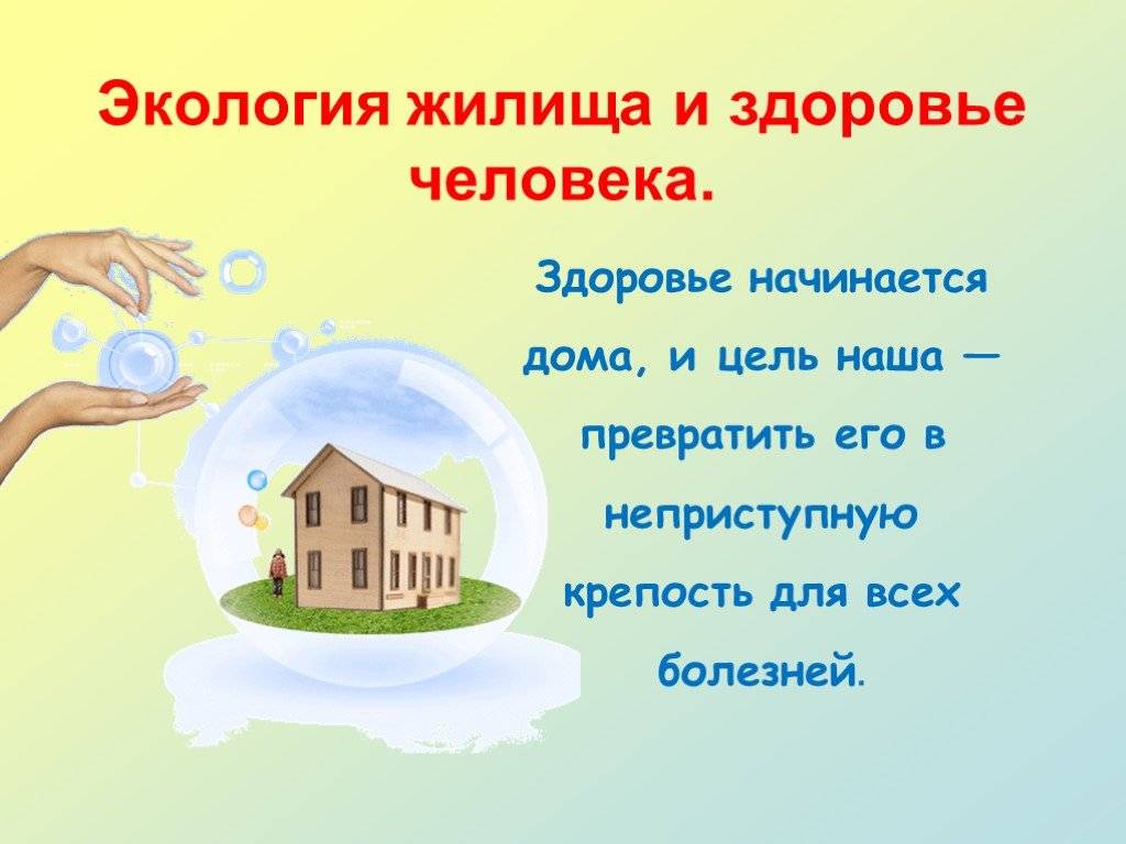Рекомендации по созданию экологически чистого дома