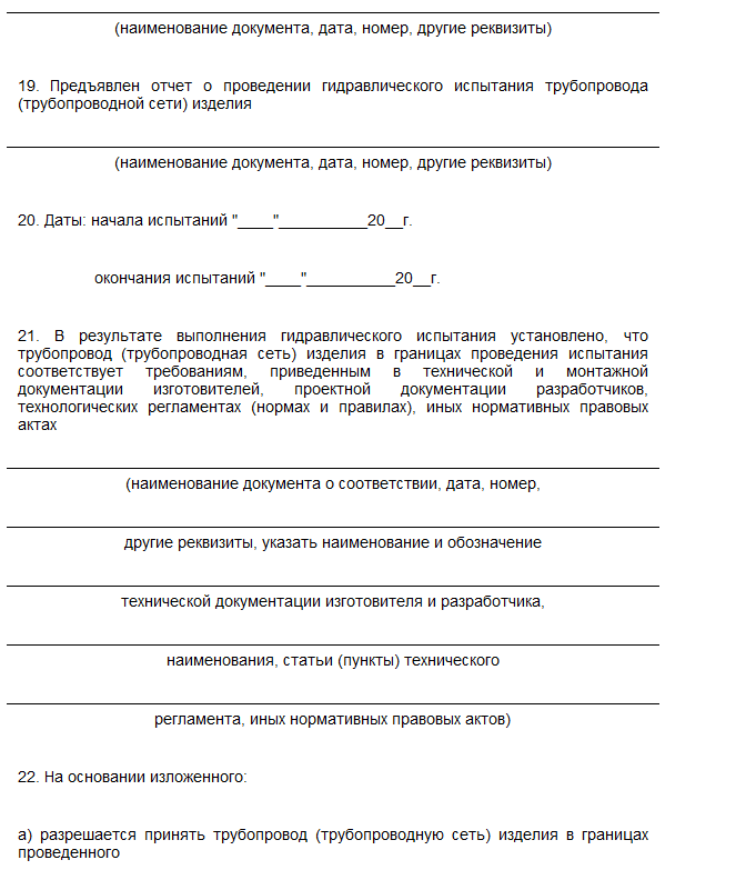 Акт опрессовки системы отопления после проведения гидравлических испытаний