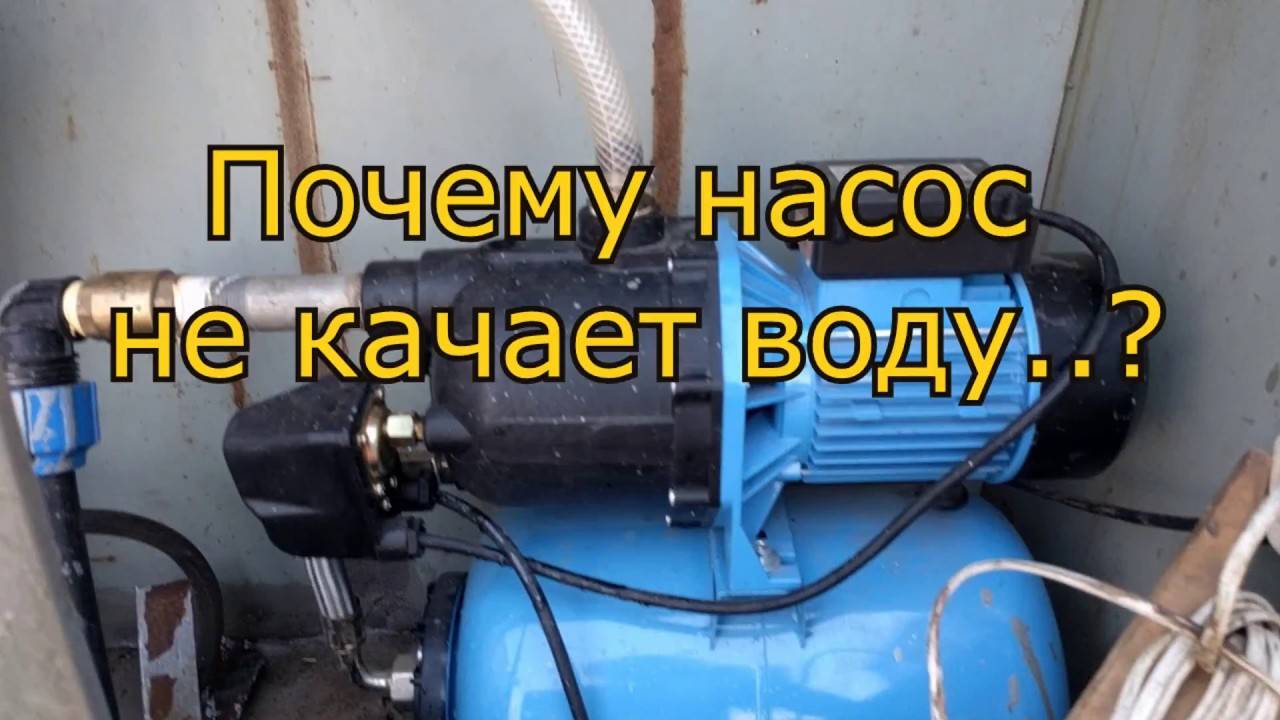Насосная станция работает, но не качает воду - ответ на vodatyt.ru