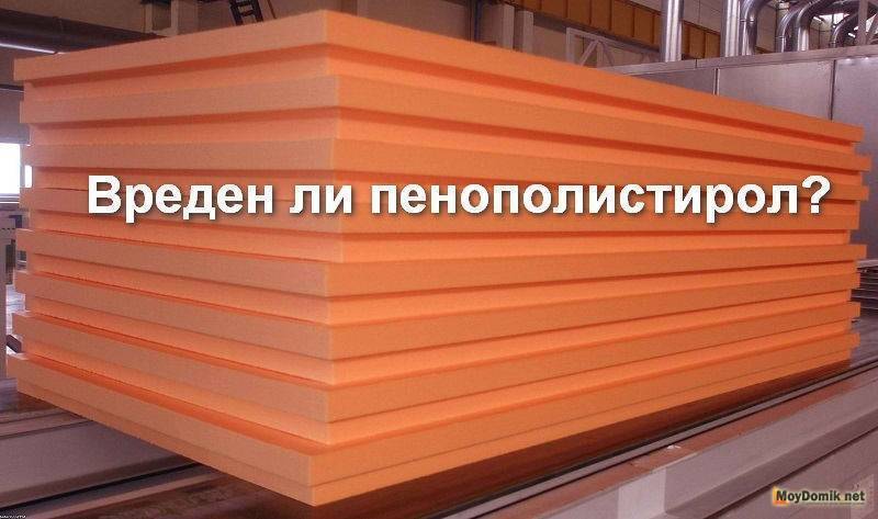 ✅ вреден ли пенопласт как утеплитель внутри помещения - novostroikbr.ru