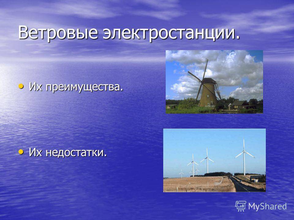 Электростанции ветряные: планирование и типы ветряных электростанций :: businessman.ru