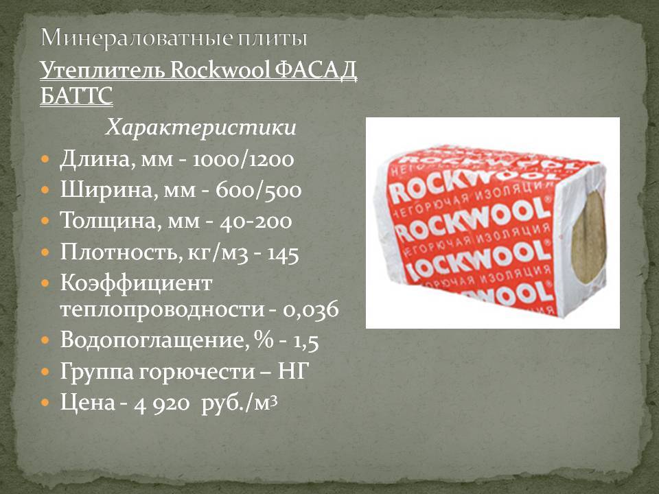 Утеплитель роквул: технические характеристики теплоизоляции rockwool, отзывы, плотность, теплопроводность, размеры плит, маты, свойства