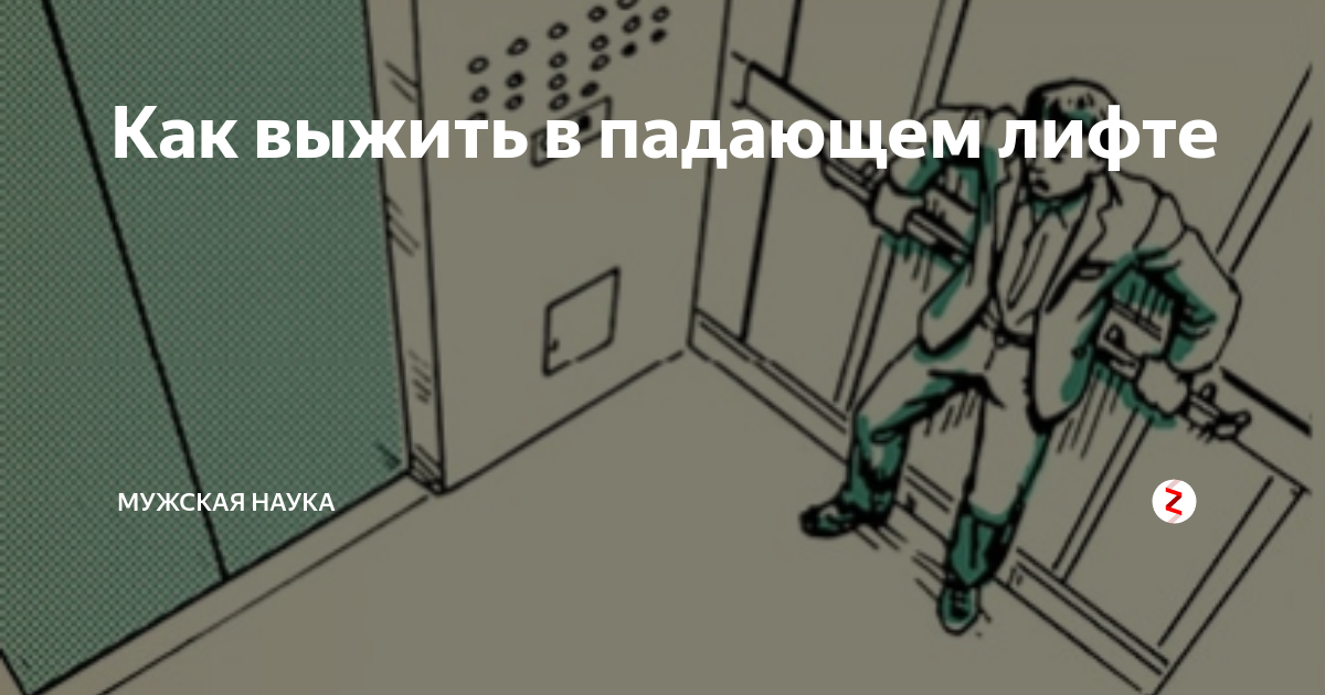 Падение лифта