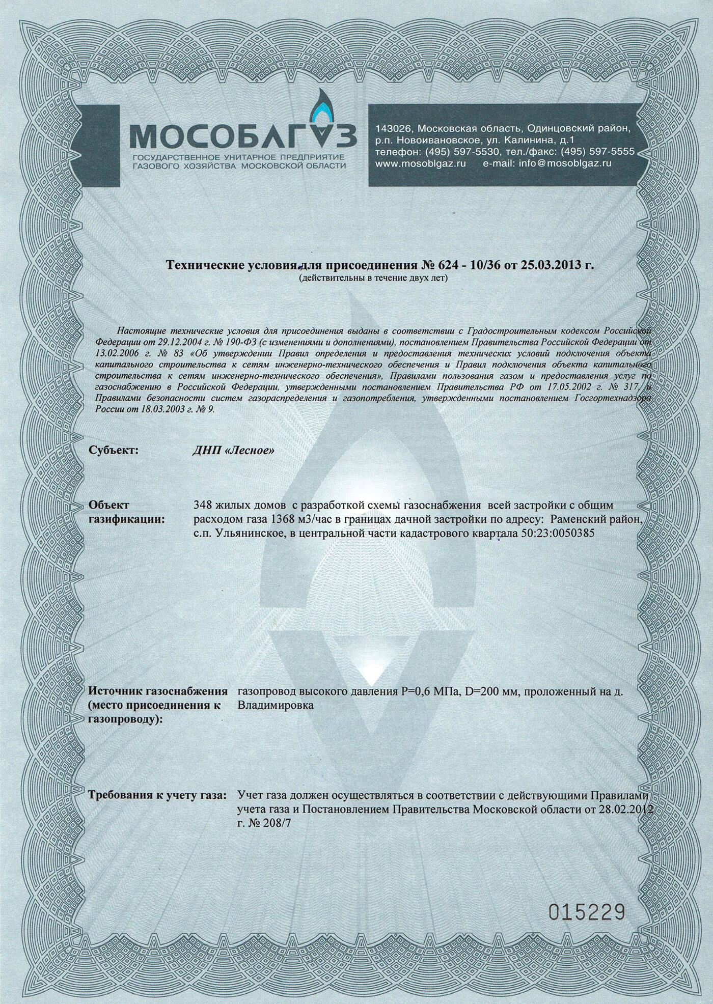 Подать заявку на подключение газа. Технические условия на газоснабжение. Технические условия на газификацию. Технические условия на подключение газа. Технические условия на газоснабжение жилого дома.