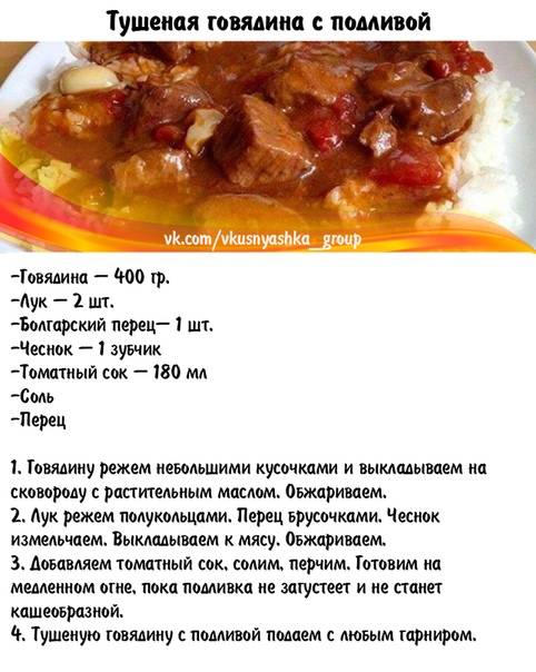 Говядина с капустой калории. Рецепт подливы с мясом. Гуляш из говядины ккал. Говядина гуляш калорийность. Мясо с подливкой калорийность.