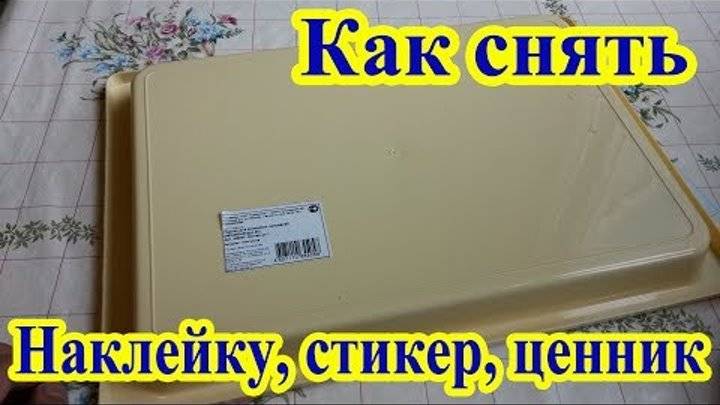 Как оттереть наклейку с мебели, чем удалить клей - лучшие средства и способы