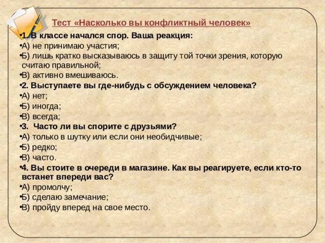 Тестики. Тест конфликтный ли вы человек. Тест насколько. Тест насколько вы. Тест на Тип конфликтной личности.