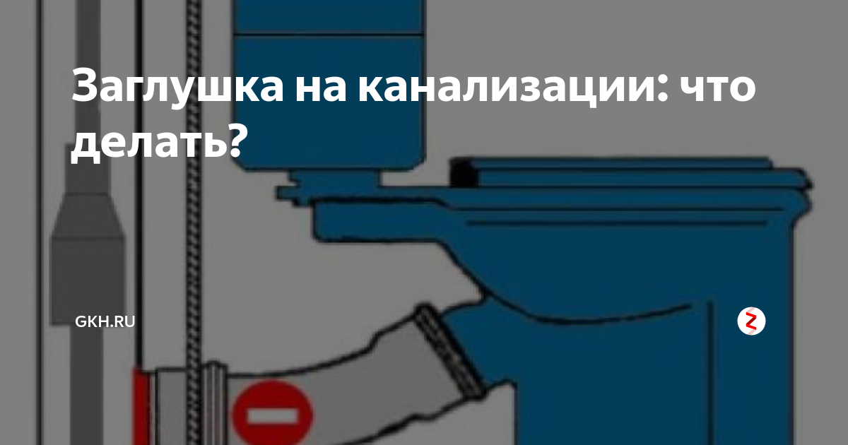 Поставили заглушку на канализацию. Схема монтажа заглушки на канализацию. Заглушка на канализацию для должников. Заглушка канализации для неплательщиков.