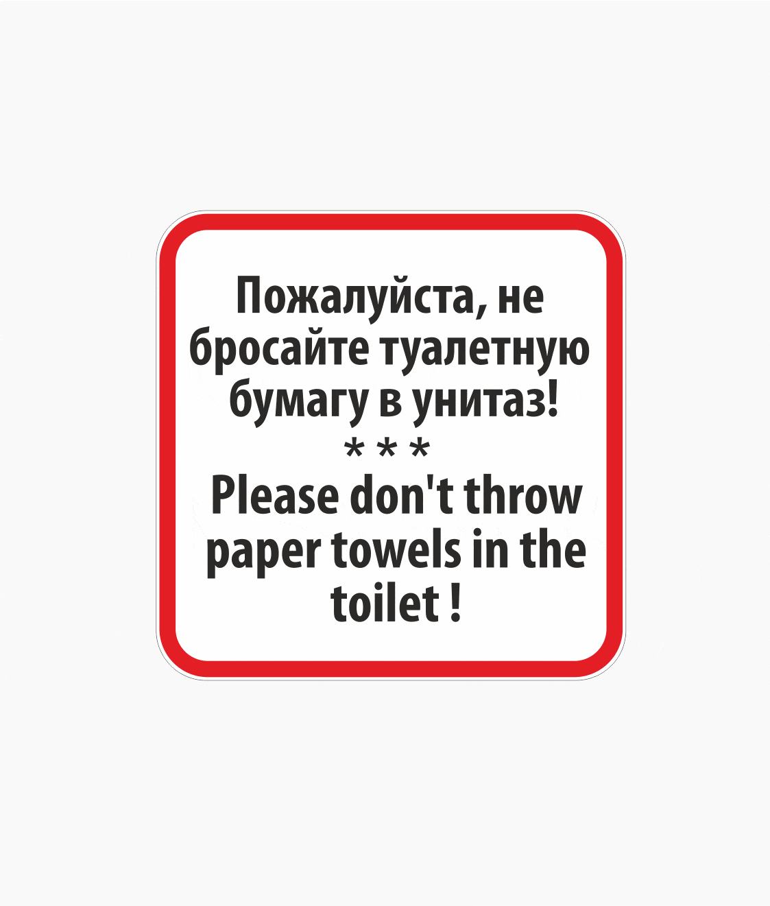 Причины, по которым нельзя застилать туалетной бумагой сиденье унитаза в общественном туалете