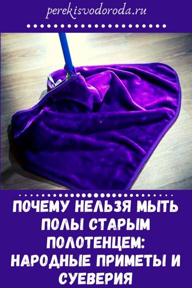 Почему нельзя мыть полы полотенцем: кто придумал этот запрет