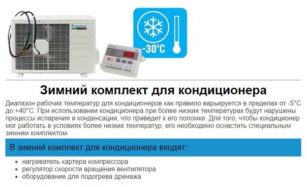 Можно ли включать кондиционер на обогрев зимой, при какой температуре и почему нельзя