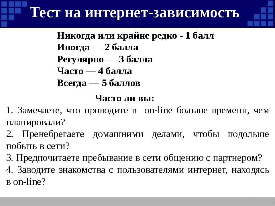 В зависимости какой вопрос. Тест на интернет зависимость. Тест на выявление интернет зависимости. Тест интернет зависимость для школьников. Тест на интернет зависимость детей.