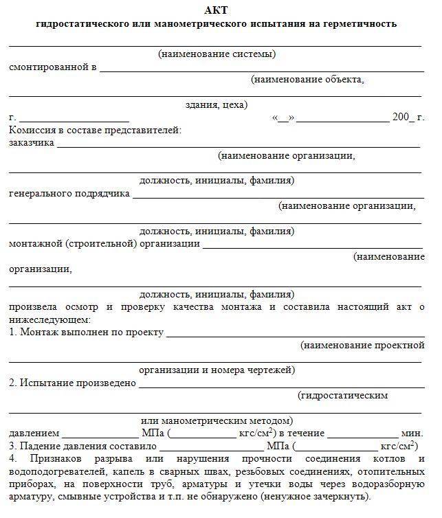 Акт о проведении приемочного гидравлического испытания напорного трубопровода на прочность и герметичность