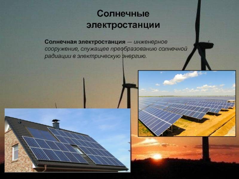 Солнечные батареи: все про альтернативный источник энергии — solar-energ.ru. альтернативные источники энергии для частного дома: виды и проекты
альтернативные источники энергии для частного дома: виды и проекты