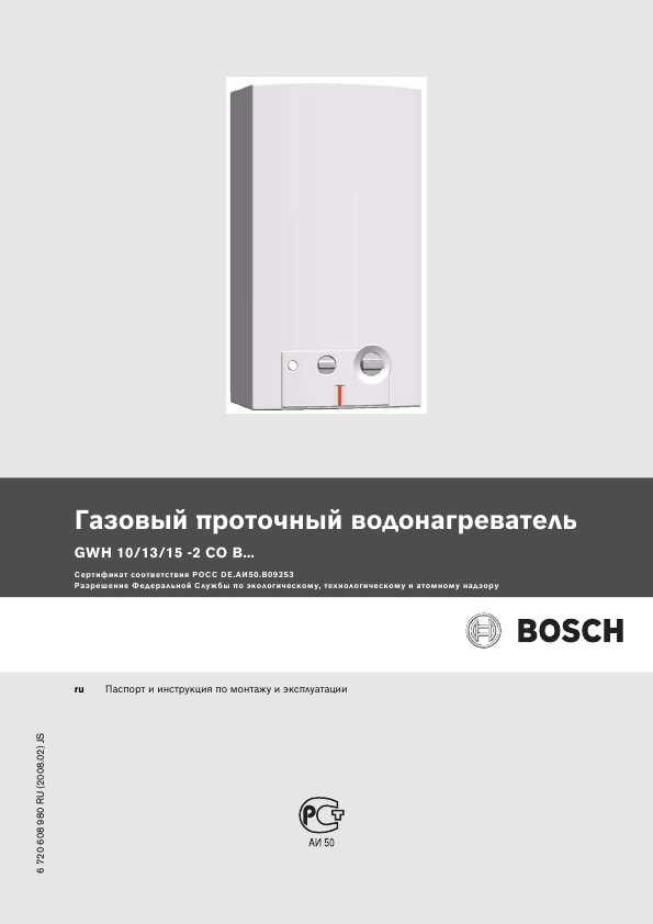 Инструкции к газовым колонкам bosch, руководства пользователей к газовым колонкам бош на русском языке в moyo