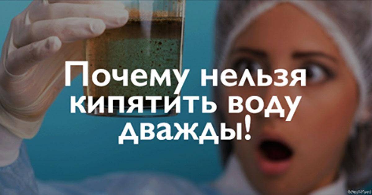 Почему опасно пить дважды кипяченую воду?
