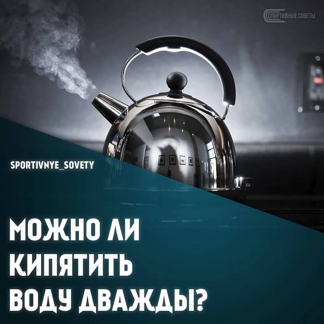 Почему нельзя кипятить воду дважды