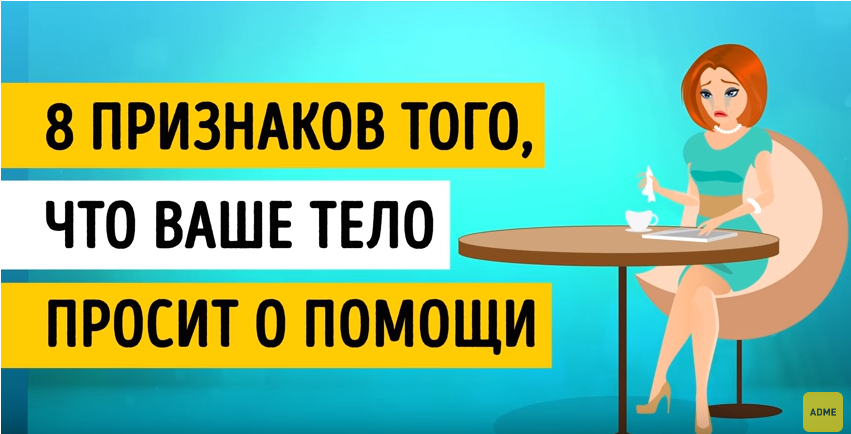 Вашего организма. Когда организм просит о помощи. Ваше тело.